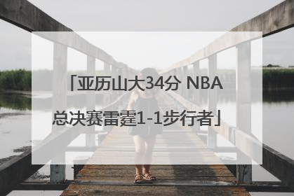 亚历山大34分 NBA总决赛雷霆1-1步行者