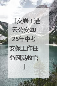 交卷！灌云公安2025年中考安保工作任务圆满收官