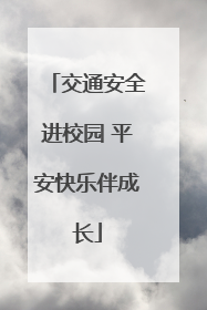 交通安全进校园 平安快乐伴成长