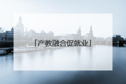 产教融合促就业