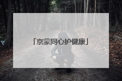 京蒙同心护健康