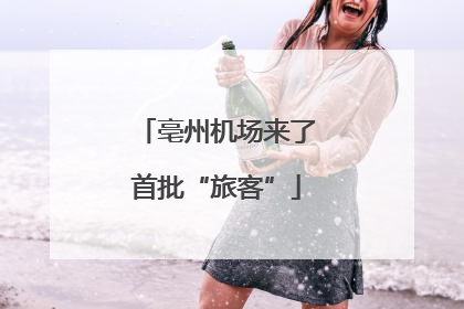 亳州机场来了首批“旅客”