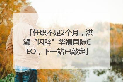 任职不足2个月，洪灏“闪辞”华福国际CEO，下一站已敲定