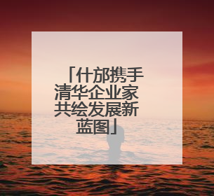 什邡携手清华企业家共绘发展新蓝图