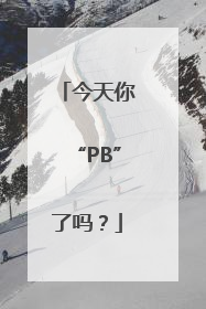 今天你“PB”了吗？