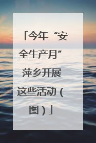 今年“安全生产月” 萍乡开展这些活动（图）