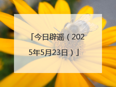 今日辟谣（2025年5月23日）