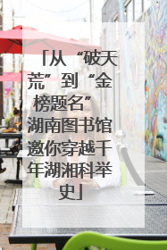 从“破天荒”到“金榜题名” 湖南图书馆邀你穿越千年湖湘科举史