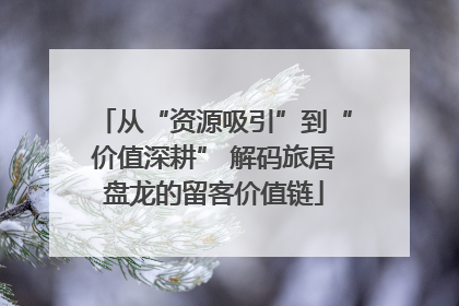 从“资源吸引”到“价值深耕” 解码旅居盘龙的留客价值链