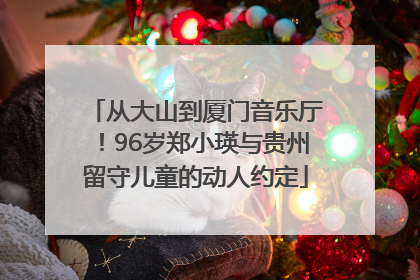 从大山到厦门音乐厅！96岁郑小瑛与贵州留守儿童的动人约定