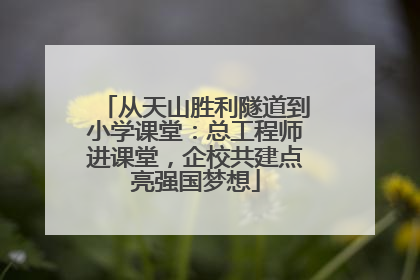 从天山胜利隧道到小学课堂：总工程师进课堂，企校共建点亮强国梦想
