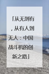 从无到有，从有人到无人：中国战斗机的创新之路