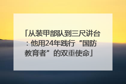 从装甲部队到三尺讲台：他用24年践行“国防教育者”的双重使命