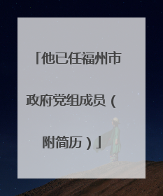 他已任福州市政府党组成员（附简历）