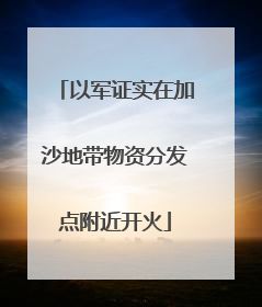 以军证实在加沙地带物资分发点附近开火
