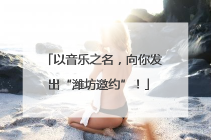 以音乐之名，向你发出“潍坊邀约”！
