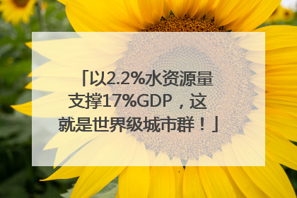 以2.2%水资源量支撑17%GDP，这就是世界级城市群！