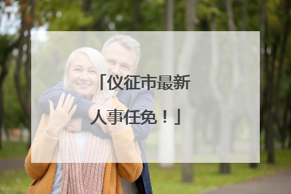 仪征市最新人事任免！
