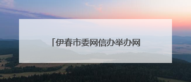 伊春市委网信办举办网络人士主题采风活动