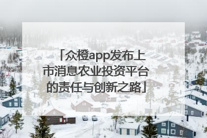 众橙app发布上市消息农业投资平台的责任与创新之路