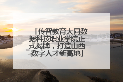 传智教育大同数据科技职业学院正式揭牌，打造山西数字人才新高地