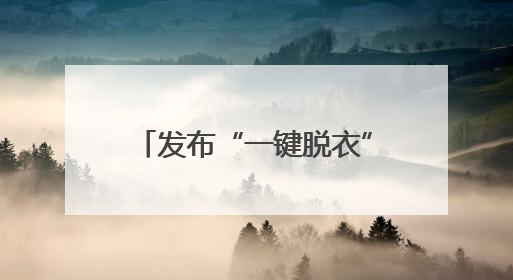 发布“一键脱衣”等违规AI产品？涉小红书、哔哩哔哩等平台！上海出手