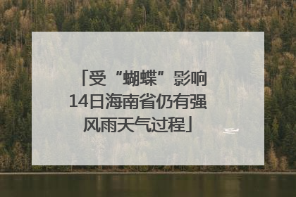 受“蝴蝶”影响 14日海南省仍有强风雨天气过程