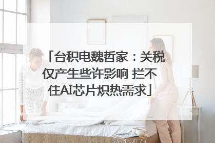 台积电魏哲家：关税仅产生些许影响 拦不住AI芯片炽热需求