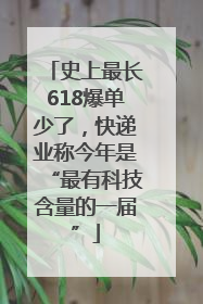 史上最长618爆单少了，快递业称今年是“最有科技含量的一届”