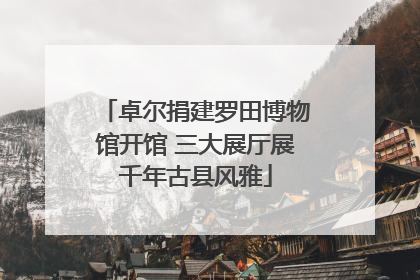 卓尔捐建罗田博物馆开馆 三大展厅展千年古县风雅