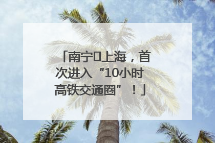 南宁⇌上海，首次进入“10小时高铁交通圈”！
