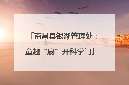 南昌县银湖管理处：童趣“扇”开科学门