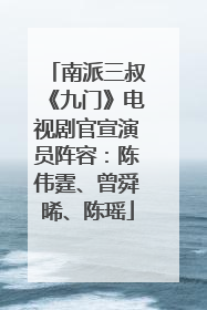 南派三叔《九门》电视剧官宣演员阵容：陈伟霆、曾舜晞、陈瑶