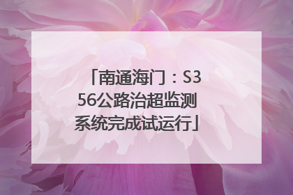 南通海门:S356公路治超监测系统完成试运行
