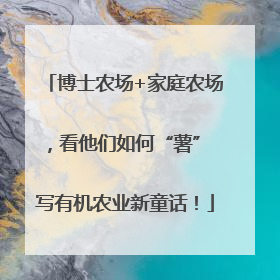 博士农场+家庭农场，看他们如何“薯” 写有机农业新童话！