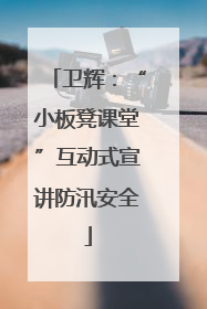 卫辉：“小板凳课堂”互动式宣讲防汛安全