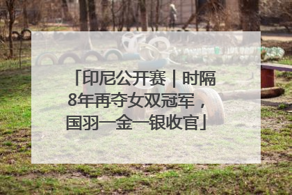 印尼公开赛｜时隔8年再夺女双冠军，国羽一金一银收官