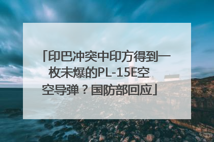 印巴冲突中印方得到一枚未爆的PL-15E空空导弹？国防部回应