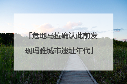 危地马拉确认此前发现玛雅城市遗址年代