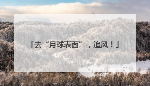去“月球表面”，追风！