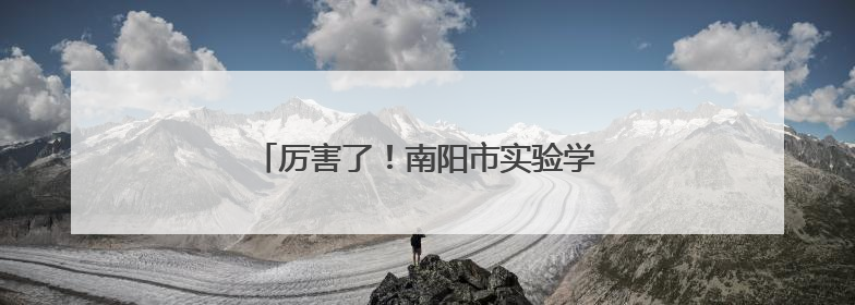 厉害了！南阳市实验学子获全省预赛第一！