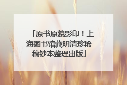 原书原貌影印！上海图书馆藏明清珍稀稿钞本整理出版