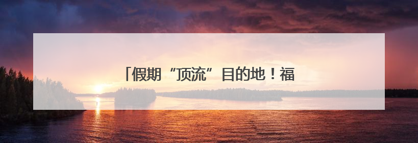 假期“顶流”目的地！福建的博物馆持续“出圈”