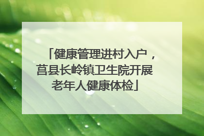 健康管理进村入户，莒县长岭镇卫生院开展老年人健康体检