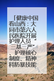 健康中国看山西：大同市第六人民医院开展护理人员“三基三严”、护理核心制度、精神科防暴技能培训