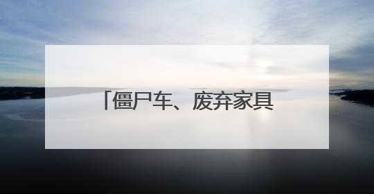 僵尸车、废弃家具占空间，社区多举措整治车棚换新颜