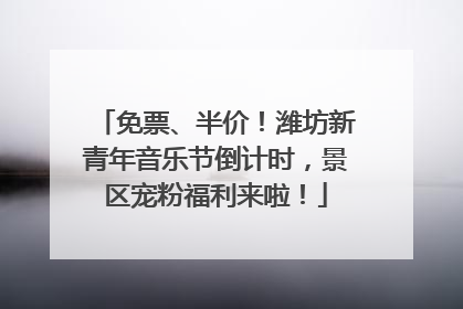 免票、半价！潍坊新青年音乐节倒计时，景区宠粉福利来啦！