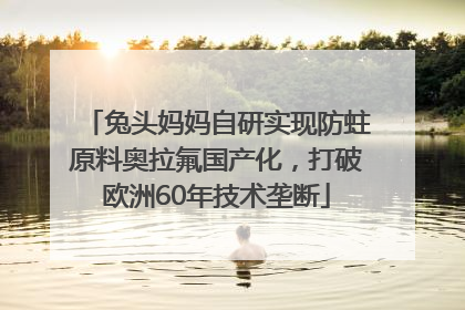 兔头妈妈自研实现防蛀原料奥拉氟国产化，打破欧洲60年技术垄断