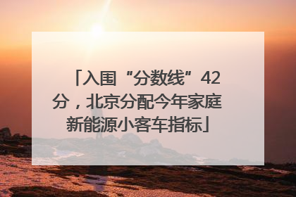 入围“分数线”42分，北京分配今年家庭新能源小客车指标