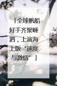 全球帆船好手齐聚嵊泗，上演海上版“速度与激情”